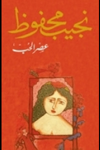 رواية عصر الحب | صراع الغواية والقدر في زمن رمادي